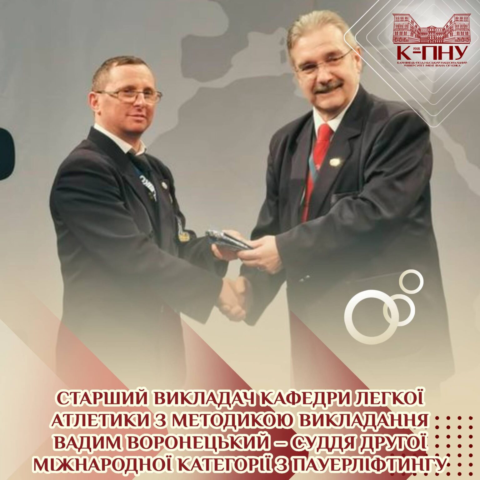 Старший викладач кафедри легкої атлетики з методикою викладання Вадим Воронецький – суддя другої міжнародної категорії з пауерліфтингу