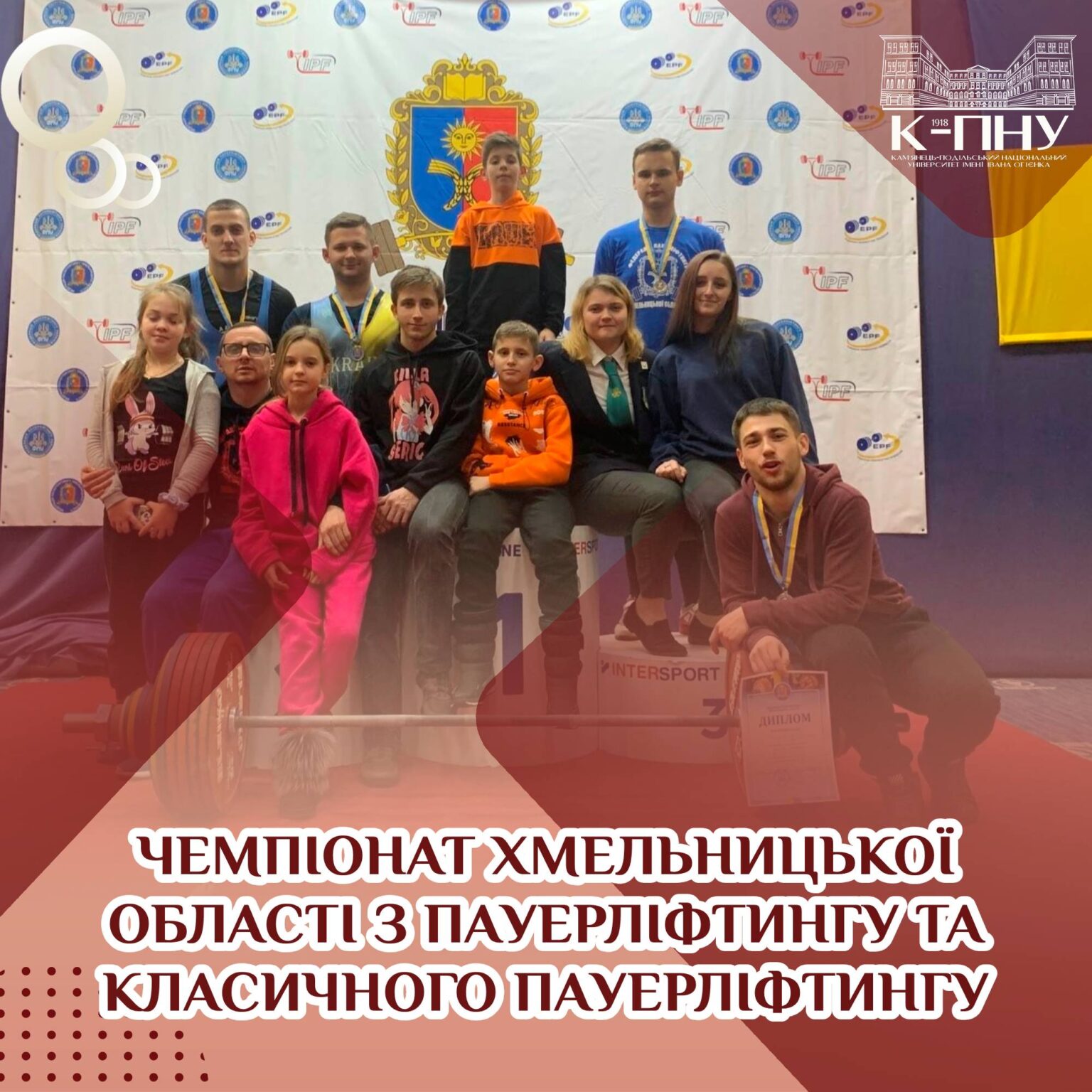 Чемпіонат Хмельницької області з пауерліфтингу та класичного пауерліфтингу