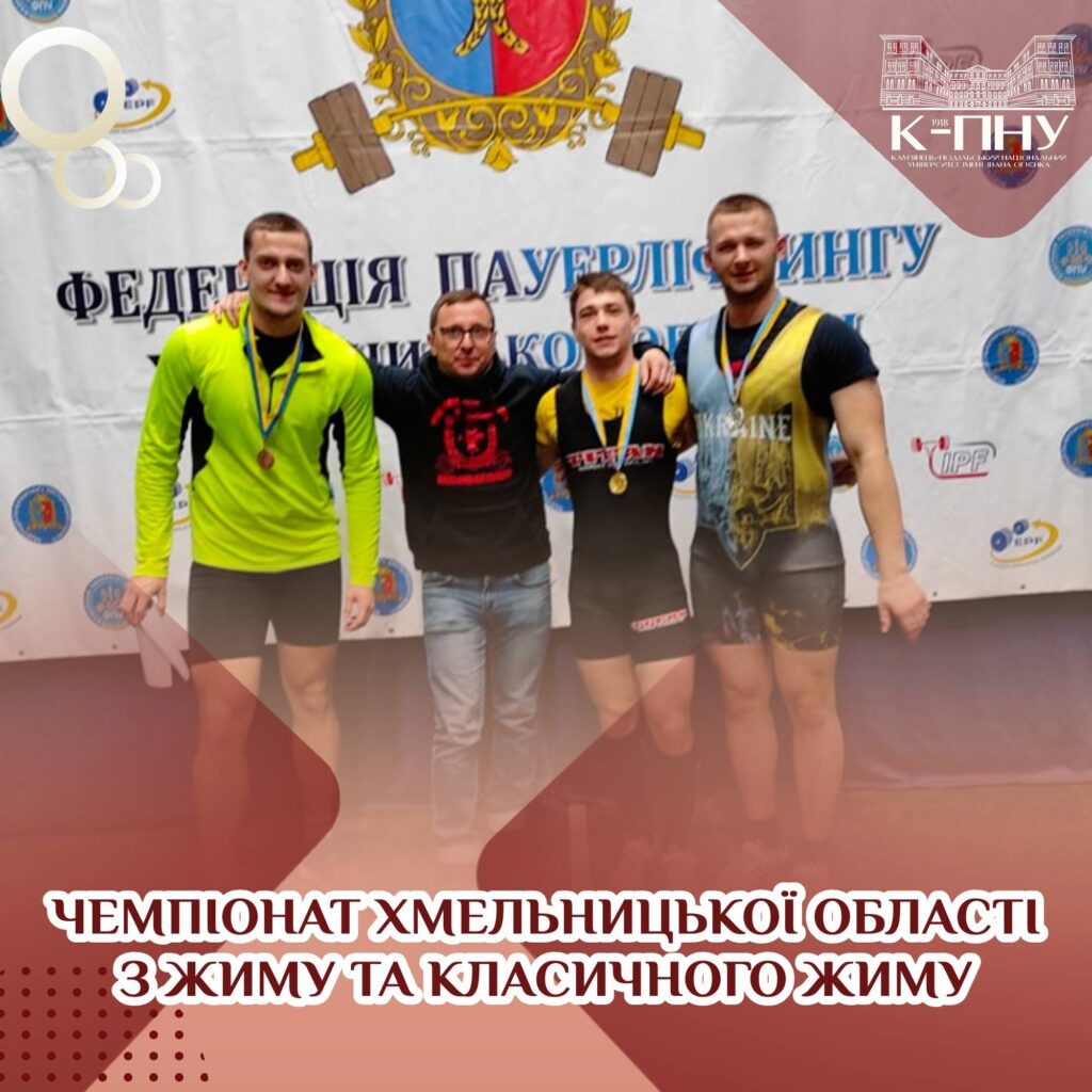 Чемпіонат Хмельницької області з жиму та класичного жиму