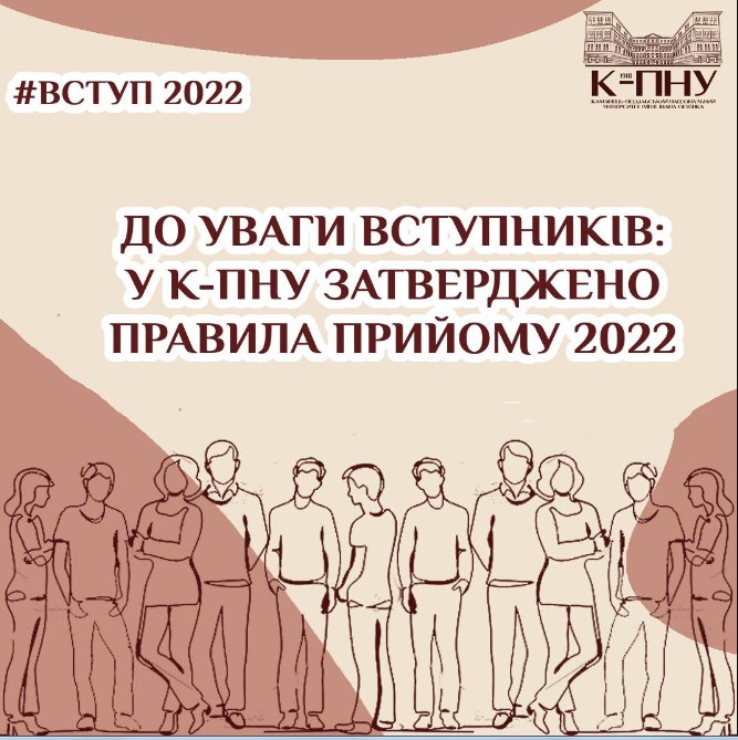 У К-ПНУ затверджено Правила прийому 2022