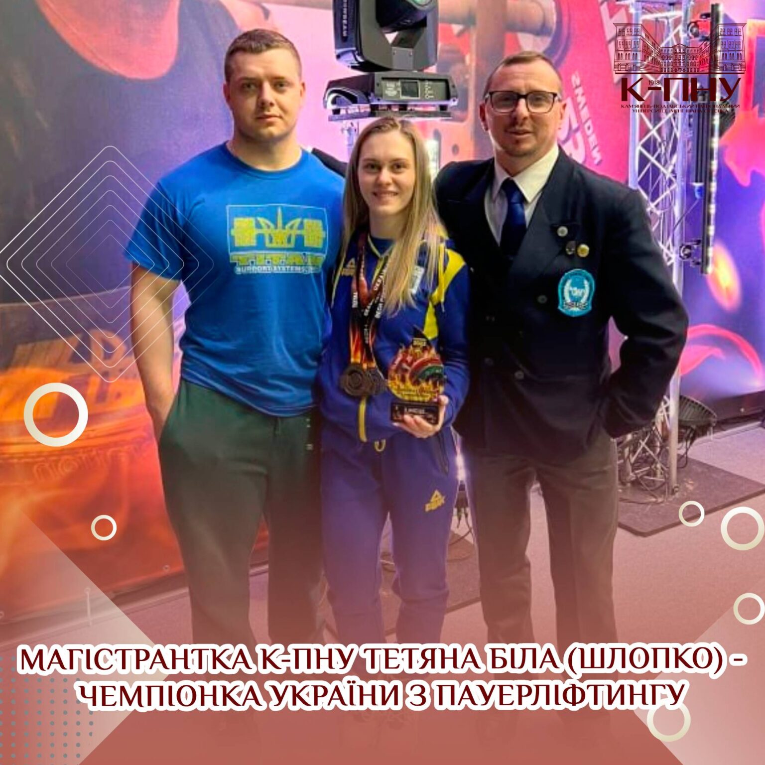 Магістрантка К-ПНУ Тетяна Біла (Шлопко) – чемпіонка України з пауерліфтингу