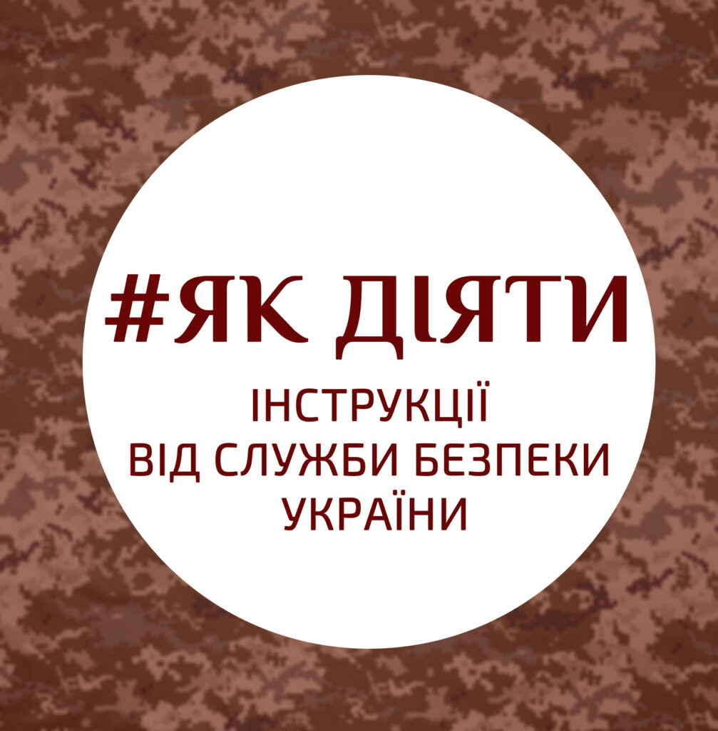 ІНСТРУКЦІЇ ВІД СЛУЖБИ БЕЗПЕКИ УКРАЇНИ