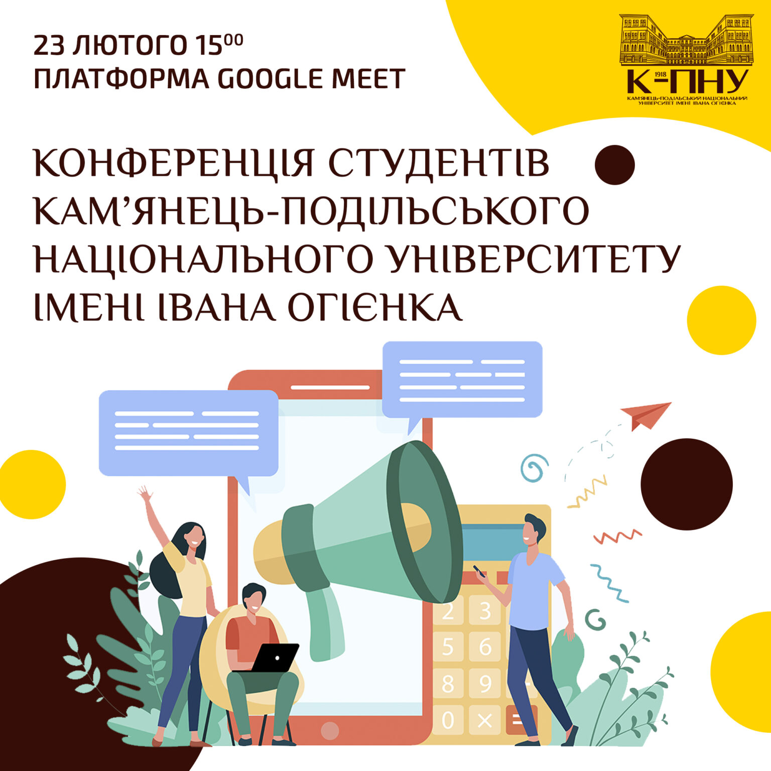 Конференція студентів Кам’янець-Подільського національного університету імені Івана Огієнка
