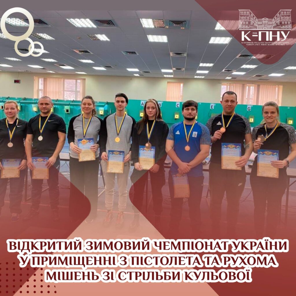 Відкритий зимовий чемпіонат України у приміщенні з пістолета та рухома мішень зі стрільби кульової