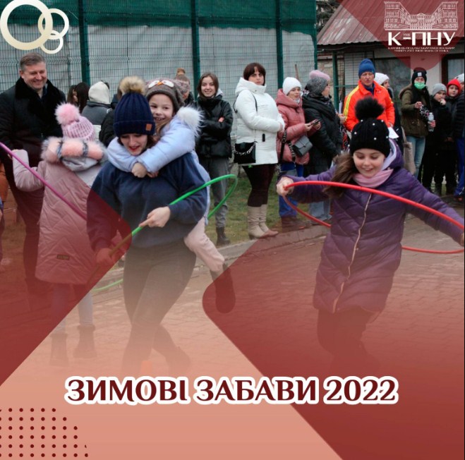 Зимові забави 2022