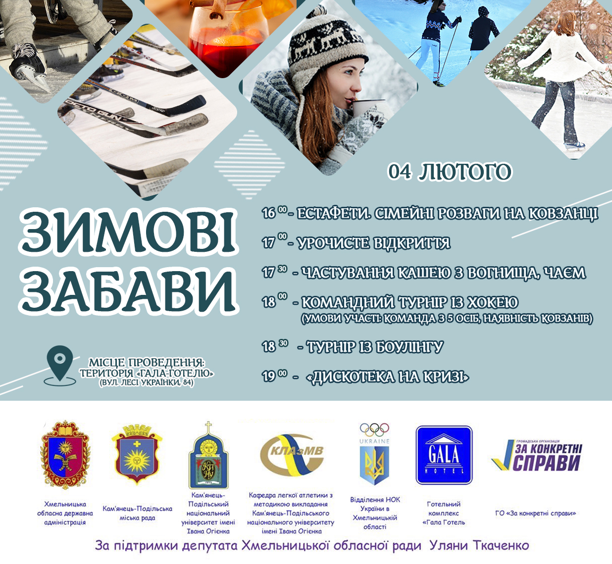 Запрошуємо всіх охочих на “Зимові забави”!