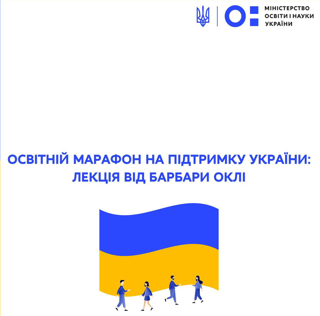 Освітній марафон на підтримку України: лекція від Барбари Оклі