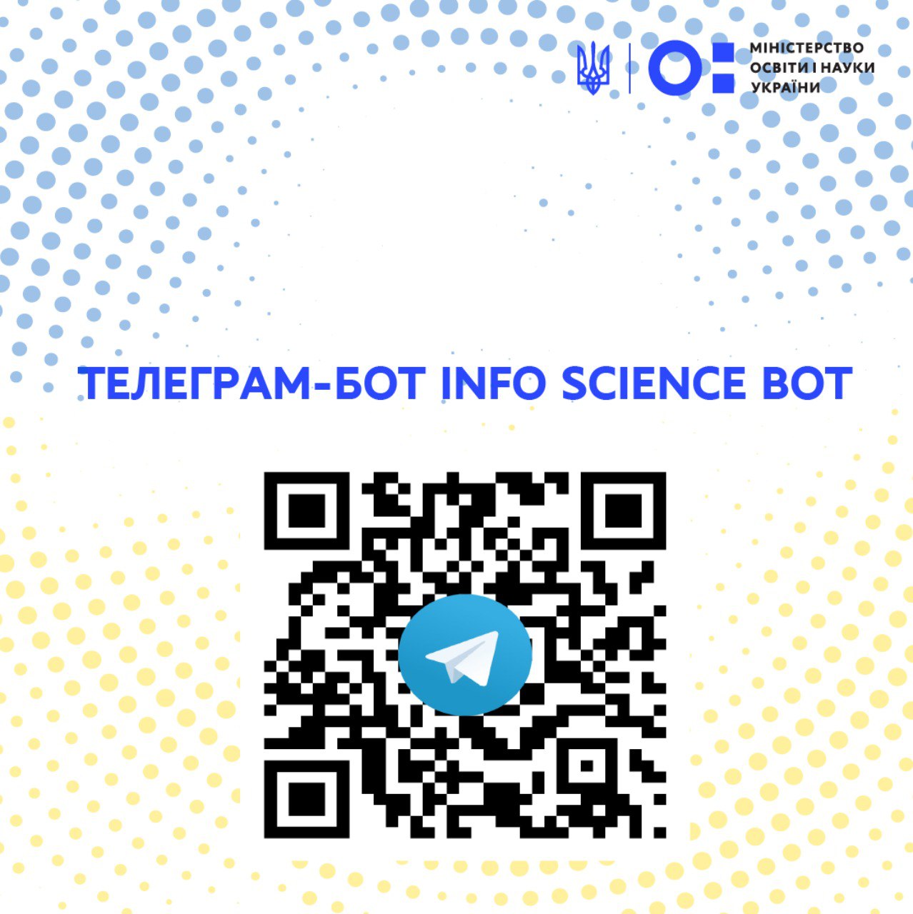 ТЕЛЕГРАМ-БОТ INFO SCIENCE BOT ВІД МІНІСТЕРСТВА ОСВІТИ І НАУКИ УКРАЇНИ