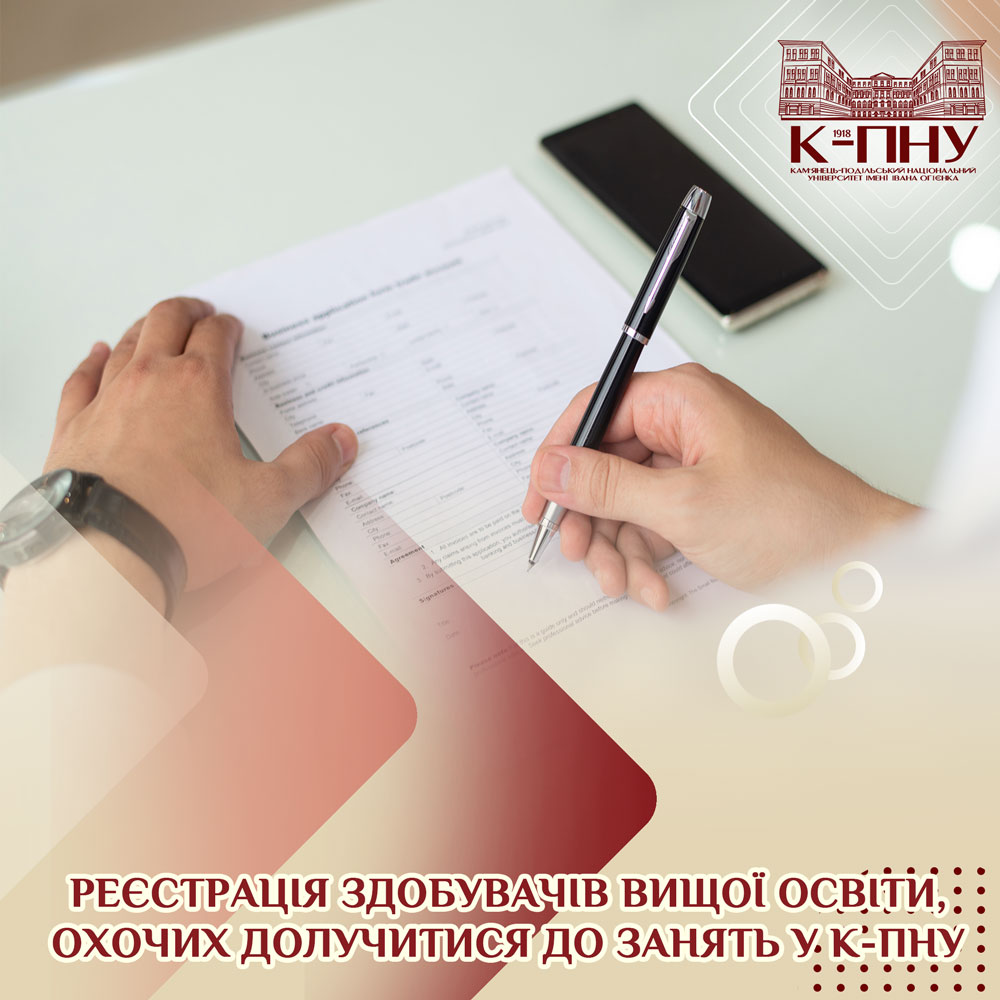 РЕЄСТРАЦІЯ ЗДОБУВАЧІВ ВИЩОЇ ОСВІТИ, ОХОЧИХ ДОЛУЧИТИСЯ ДО ЗАНЯТЬ У К-ПНУ