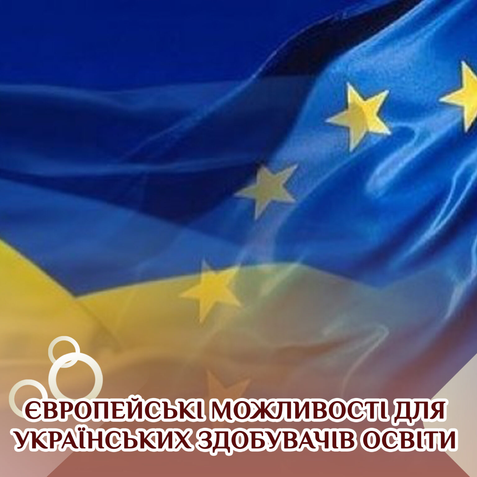 ЄВРОПЕЙСЬКІ МОЖЛИВОСТІ ДЛЯ УКРАЇНСЬКИХ ЗДОБУВАЧІВ ОСВІТИ