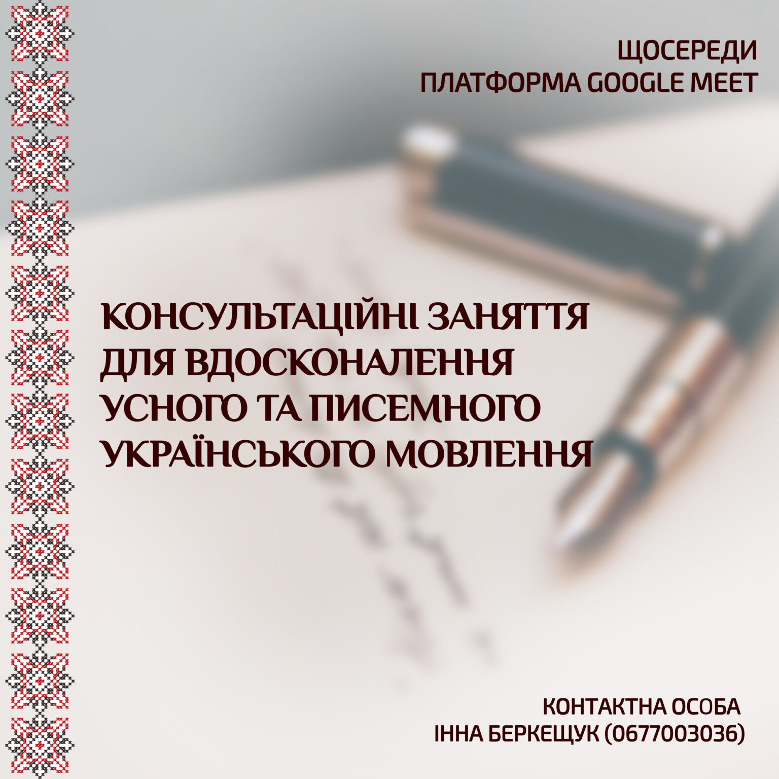 Консультаційні заняття для вдосконалення усного та писемного українського мовлення