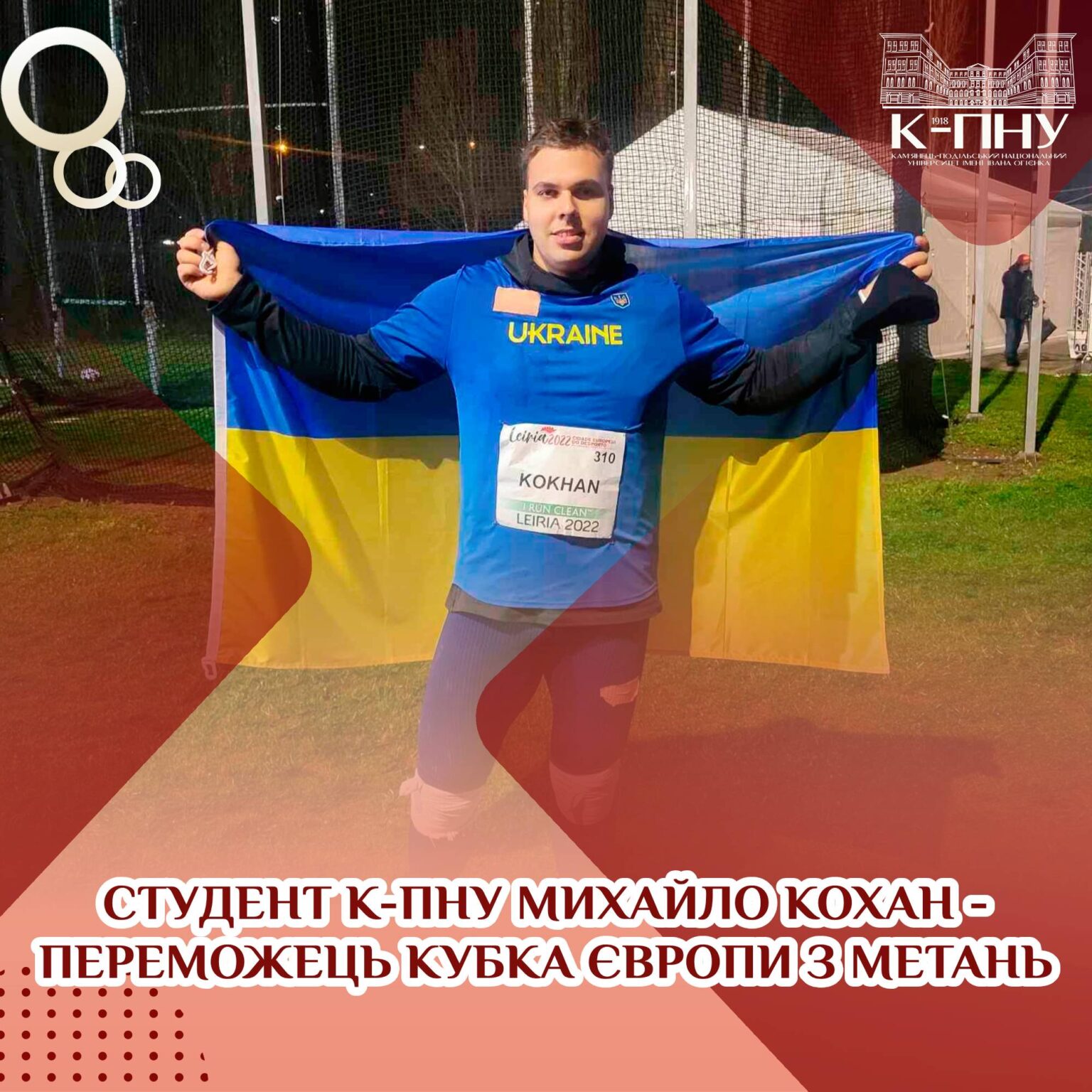 Студент К-ПНУ Михайло Кохан – переможець Кубка Європи з метань