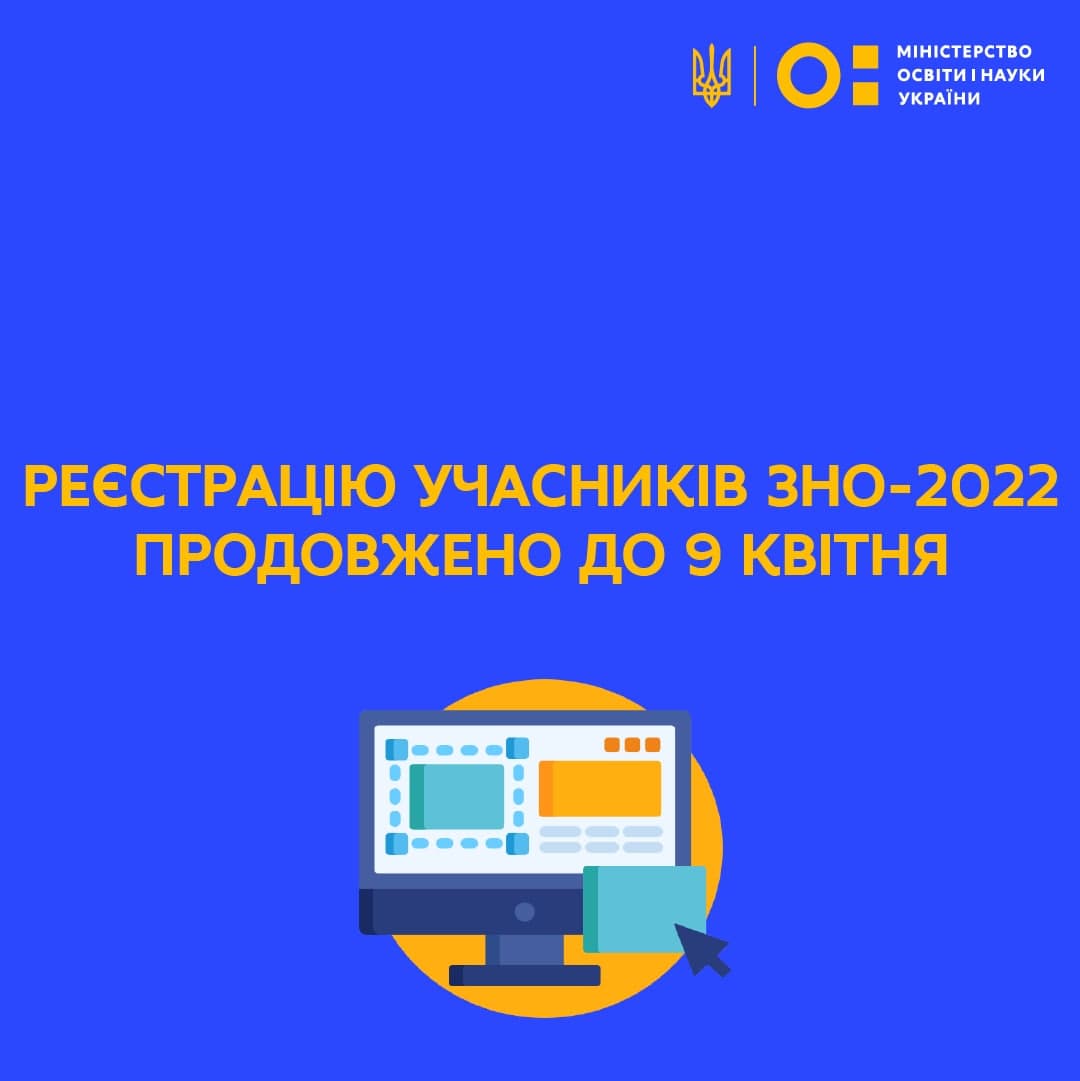 Реєстрацію учасників ЗНО-2022 продовжено до 09 квітня