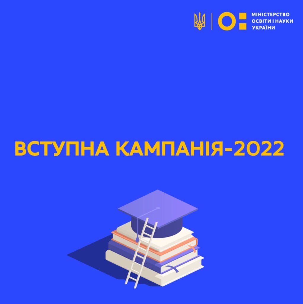 ВСТУП-2022: онлайн-брифінг МОН