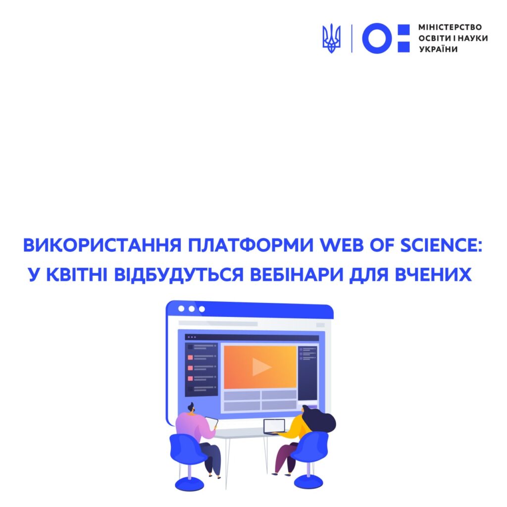 ВИКОРИСТАННЯ ПЛАТФОРМИ WEB OF SCIENCE: У КВІТНІ ВІДБУДУТЬСЯ ВЕБІНАРИ ДЛЯ ВЧЕНИХ