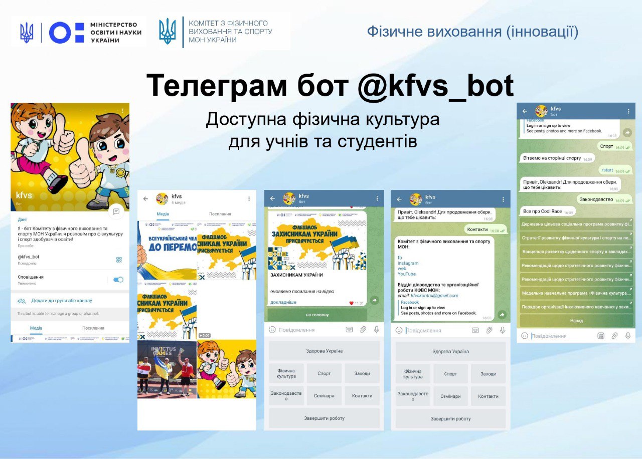 @kfvs_bot надає учням і студентам доступ до актуальної інформації про фізичне виховання