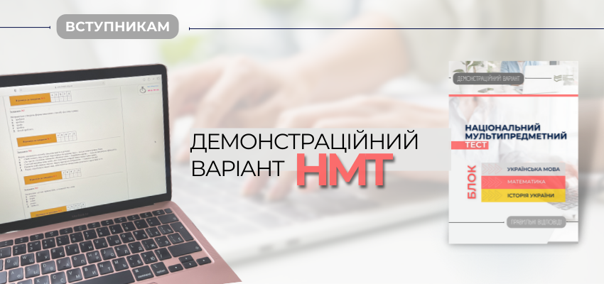 ЯКИМ БУДЕ ТЕСТ НМТ?