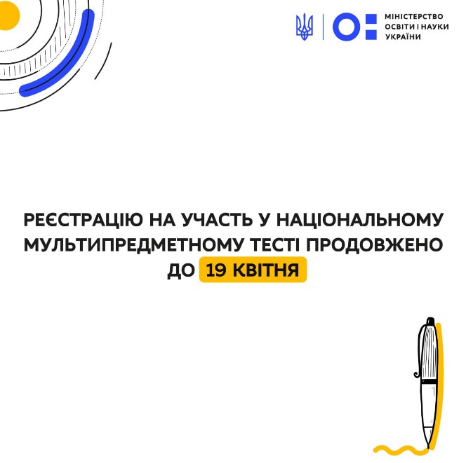 РЕЄСТРАЦІЮ НА УЧАСТЬ У НАЦІОНАЛЬНОМУ МУЛЬТИПРЕДМЕТНОМУ ТЕСТІ ПРОДОВЖЕНО ДО 19 КВІТНЯ
