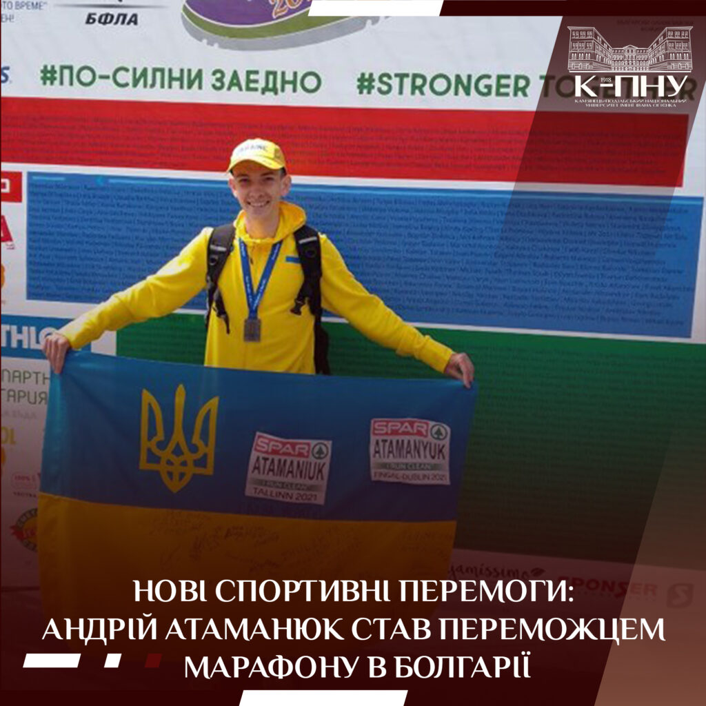 Нові спортивні перемоги: Андрій Атаманюк став переможцем марафону в Болгарії