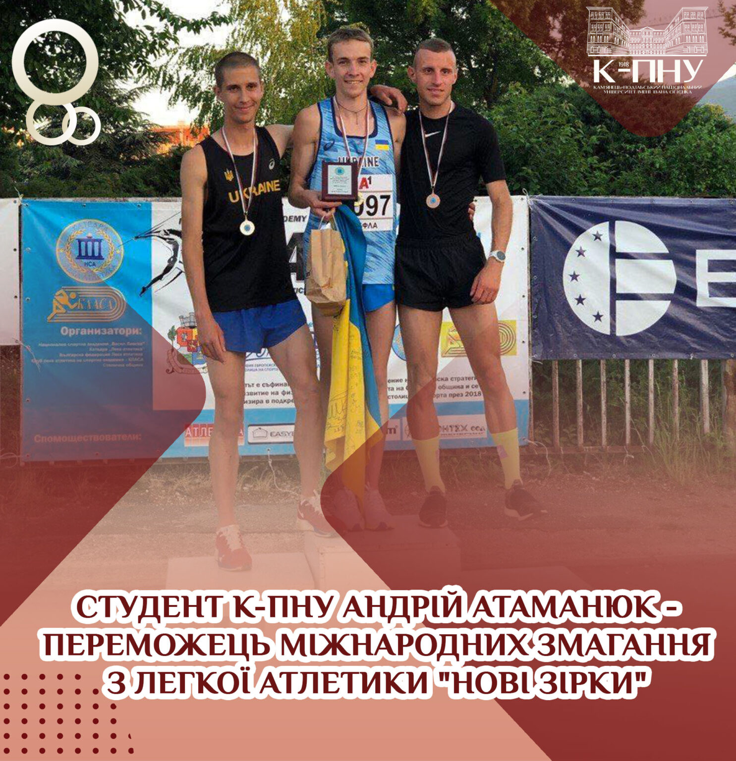 Студент К-ПНУ Андрій Атаманюк – переможець Міжнародних змагання з легкої атлетики “Нові зірки”