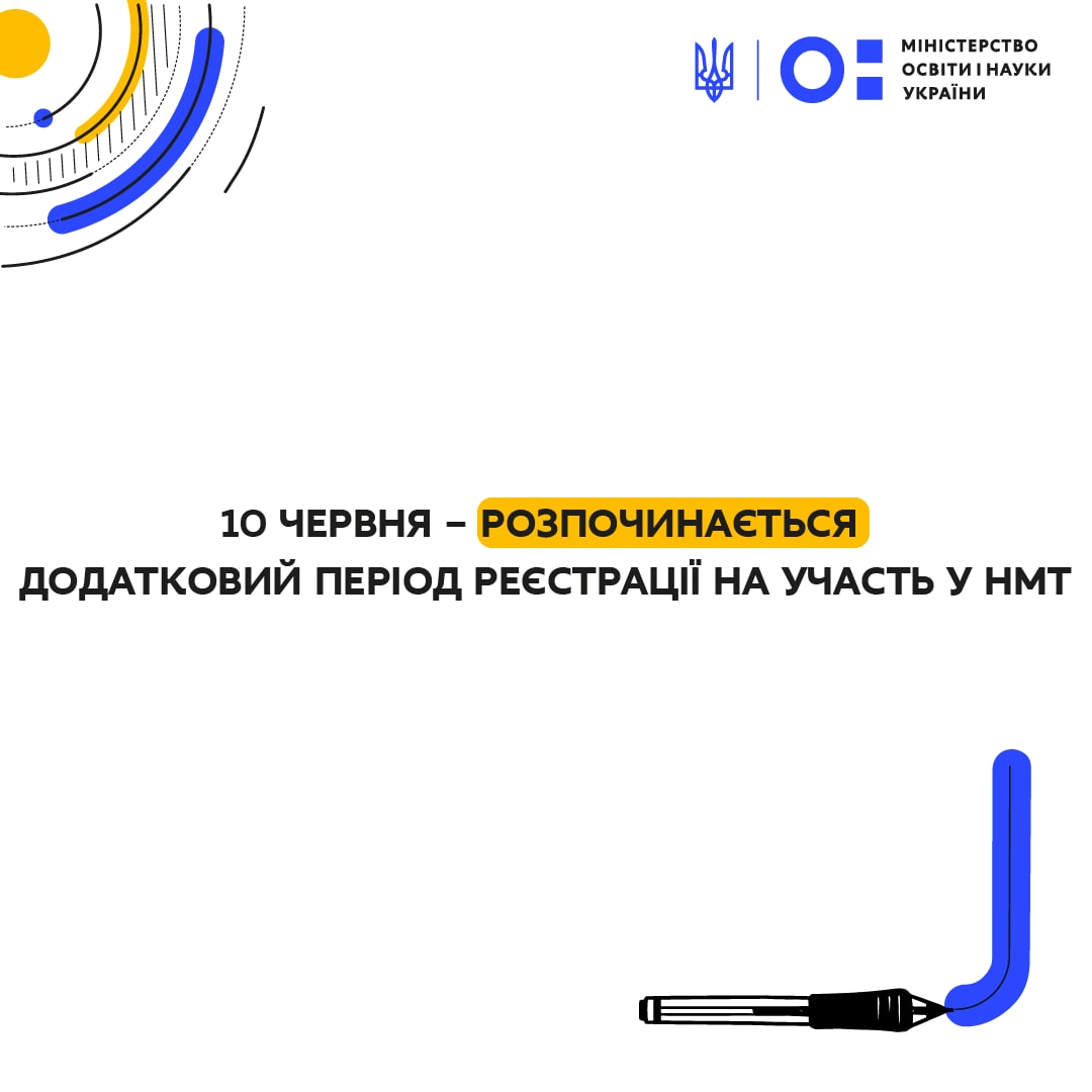 10 ЧЕРВНЯ – РОЗПОЧИНАЄТЬСЯ ДОДАТКОВИЙ ПЕРІОД РЕЄСТРАЦІЇ НА УЧАСТЬ У НМТ