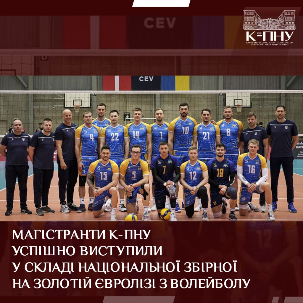Магістранти К-ПНУ успішно виступили у складі національної збірної на Золотій Євролізі з волейболу