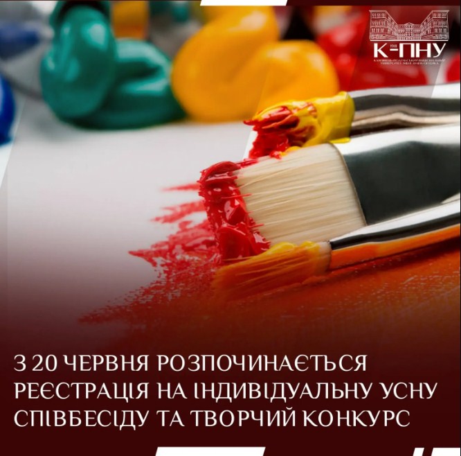 З 20 червня розпочинається реєстрація на індивідуальну усну співбесіду та творчий конкурс