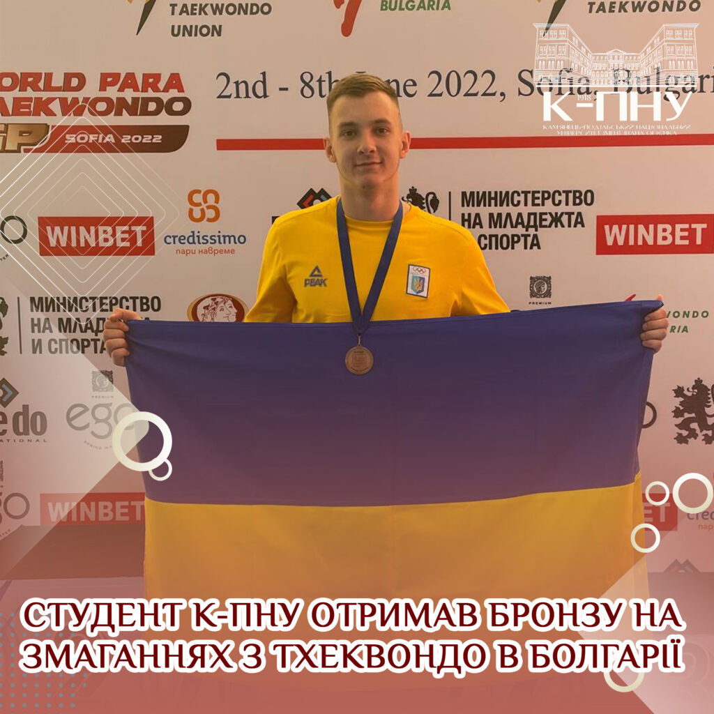 Студент К-ПНУ отримав бронзу на змаганнях з Тхеквондо в Болгарії