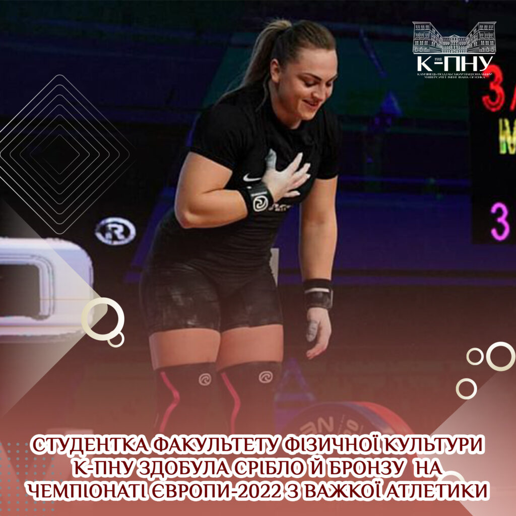 Студентка факультету фізичної культури К-ПНУ здобула срібло й бронзу на чемпіонаті Європи-2022 з важкої атлетики
