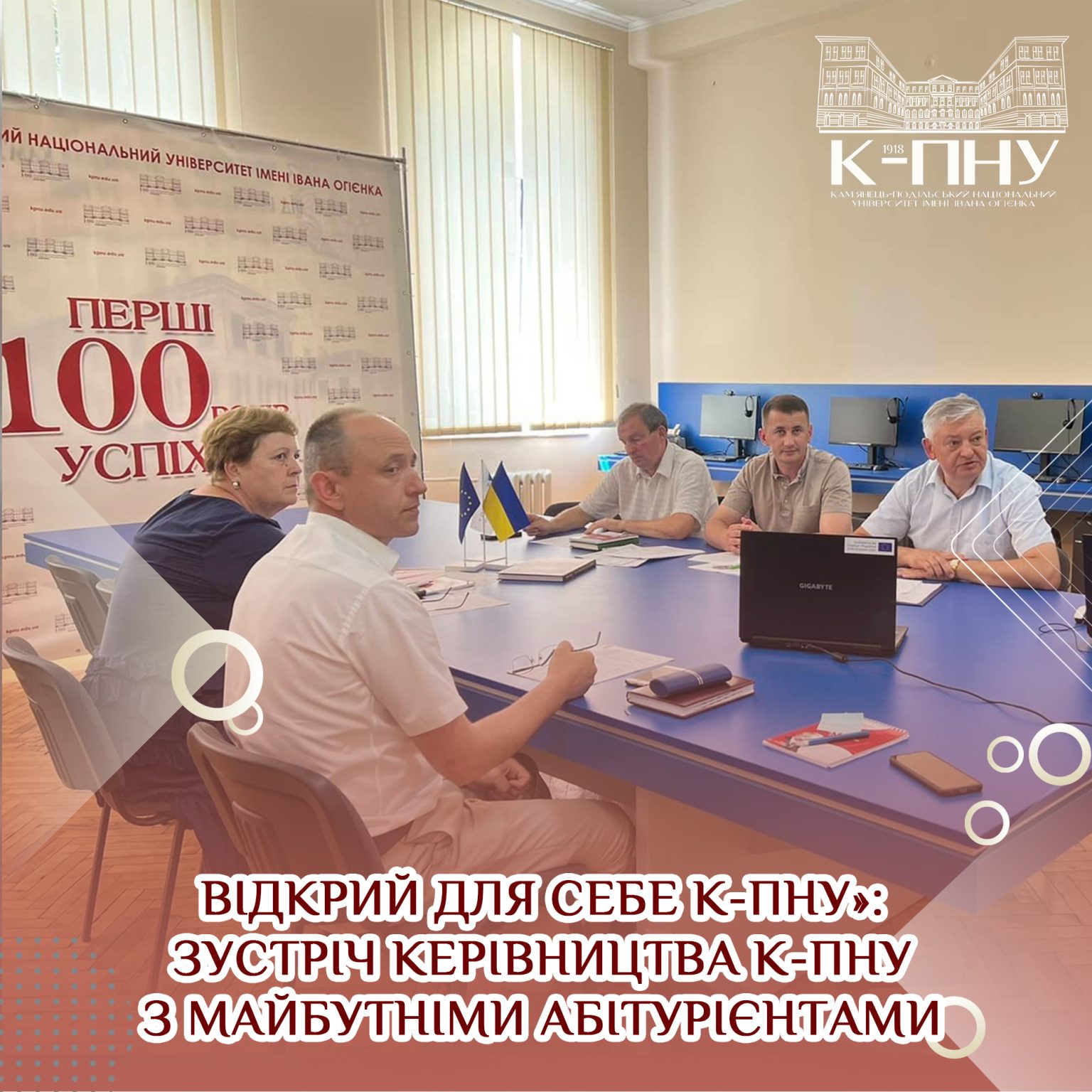 Відкрий для себе К-ПНУ»: зустріч керівництва К-ПНУ з майбутніми абітурієнтами