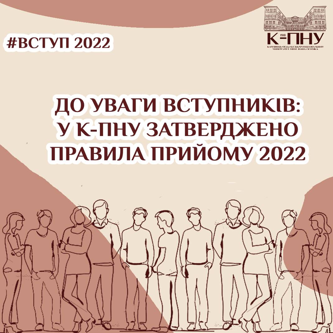 У К-ПНУ затверджено Правила прийому 2022