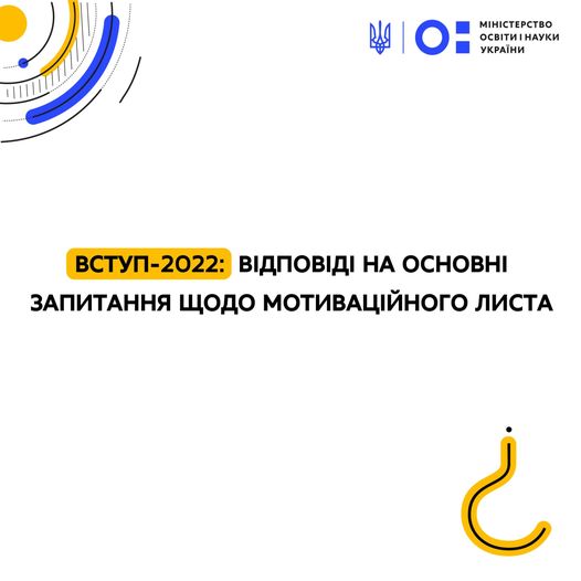 ВСТУП-2022: ВІДПОВІДІ НА ОСНОВНІ ЗАПИТАННЯ ЩОДО МОТИВАЦІЙНОГО ЛИСТА