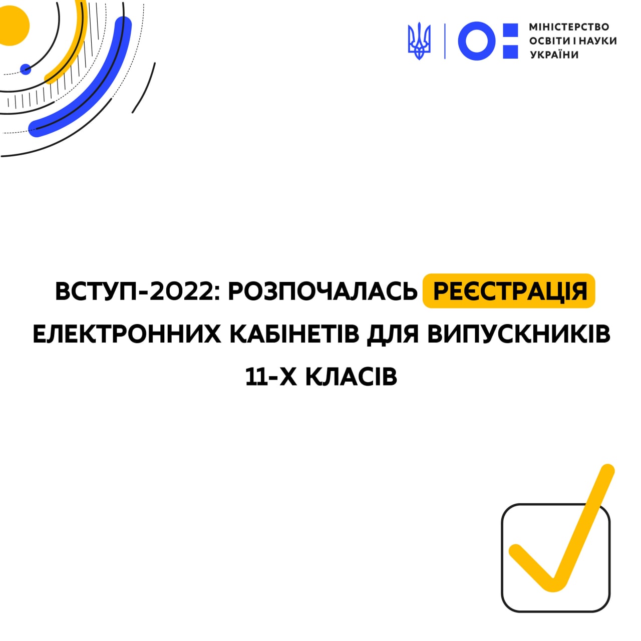 ВСТУП-2022: РОЗПОЧАЛАСЯ РЕЄСТРАЦІЯ ЕЛЕКТРОННИХ КАБІНЕТІВ ДЛЯ ВИПУСКНИКІВ 11-Х КЛАСІВ