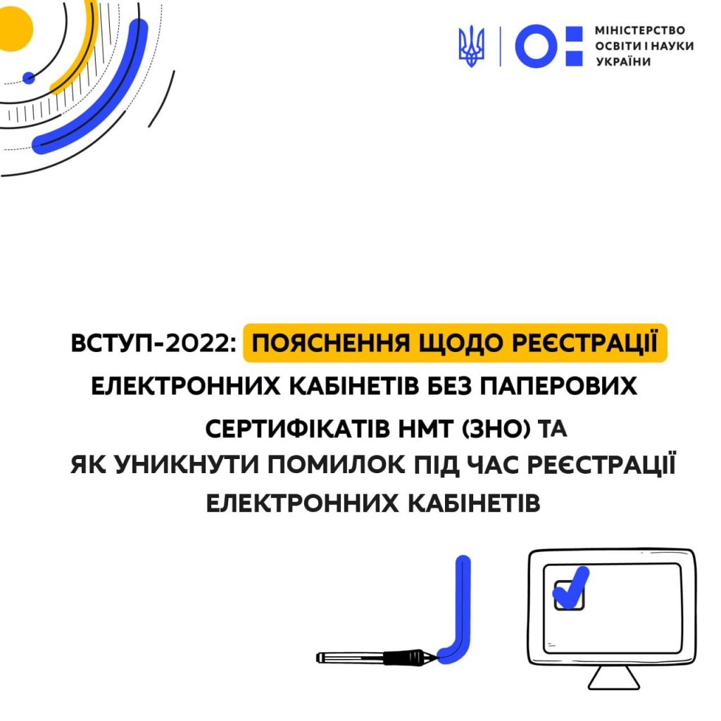 Вступ-2022: пояснення щодо реєстрації електронних кабінетів без паперових сертифікатів НМТ (ЗНО) та як уникнути найпоширеніших помилок під час реєстрації електронних кабінетів