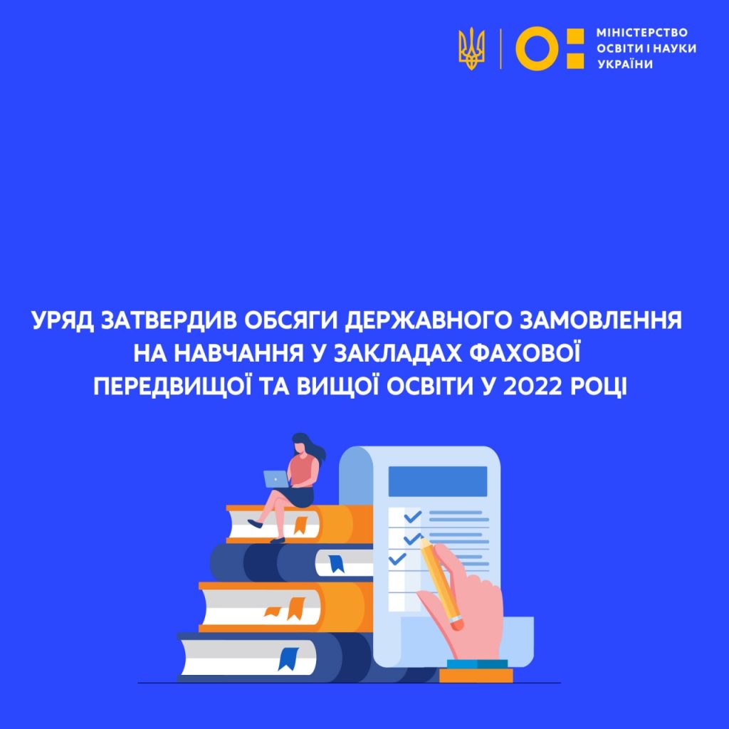 Уряд затвердив обсяги державного замовлення на навчання у закладах фахової передвищої та вищої освіти у 2022 році