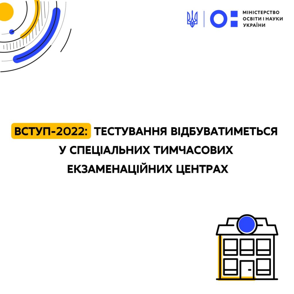 Вступ-2022: тестування відбуватиметься у спеціальних тимчасових екзаменаційних центрах