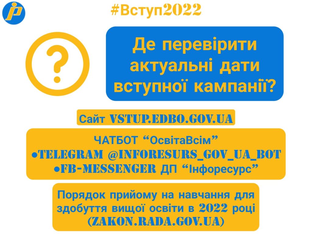 Вступ-2022: довіряйте інформації щодо вступної кампанії виключно з офіційних джерел