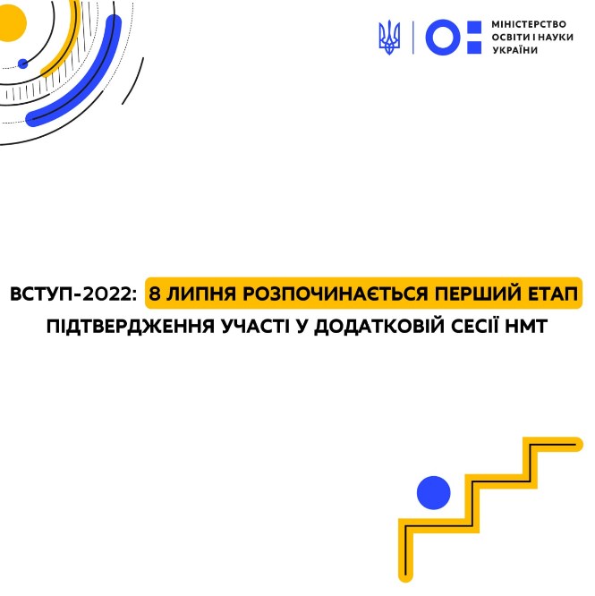 ВСТУП-2022: 8 ЛИПНЯ РОЗПОЧИНАЄТЬСЯ ПЕРШИЙ ЕТАП ПІДТВЕРДЖЕННЯ УЧАСТІ В ДОДАТКОВІЙ СЕСІЇ НМТ