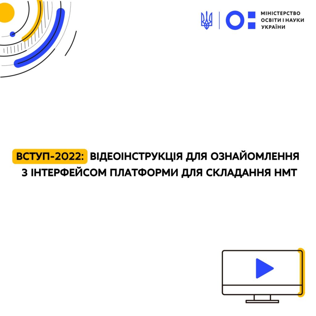 Вступ-2022: відеоінструкція для ознайомлення з інтерфейсом платформи для складання НМТ