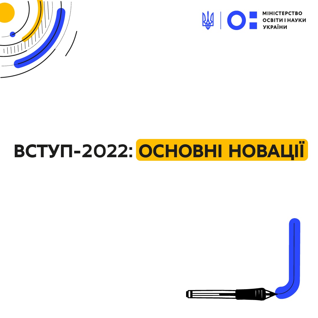 ВСТУП-2022: ОСНОВНІ НОВАЦІЇ