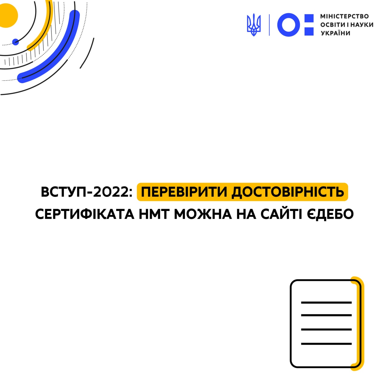 ВСТУП-2022: ПЕРЕВІРИТИ ДОСТОВІРНІСТЬ СЕРТИФІКАТА НМТ МОЖНА НА САЙТІ ЄДЕБО