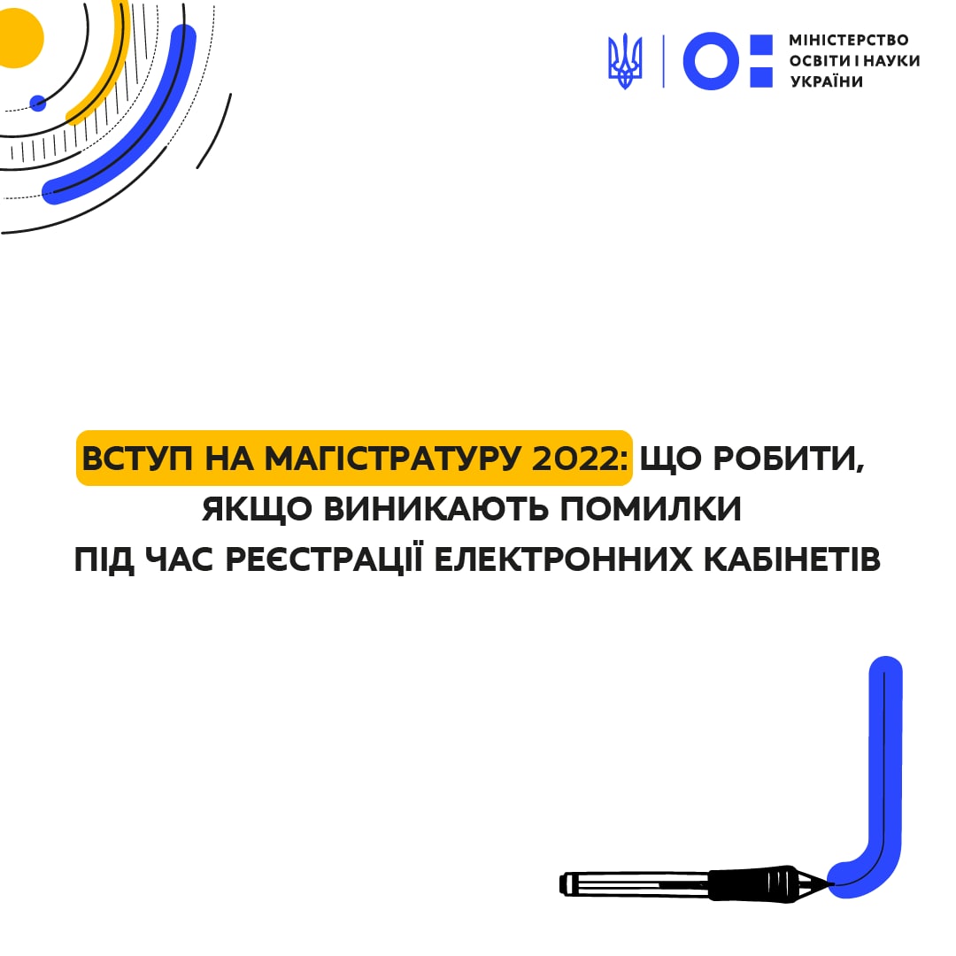 ВСТУП НА МАГІСТРАТУРУ 2022: ЩО РОБИТИ, ЯКЩО ВИНИКАЮТЬ ПОМИЛКИ ПІД ЧАС РЕЄСТРАЦІЇ ЕЛЕКТРОННИХ КАБІНЕТІВ