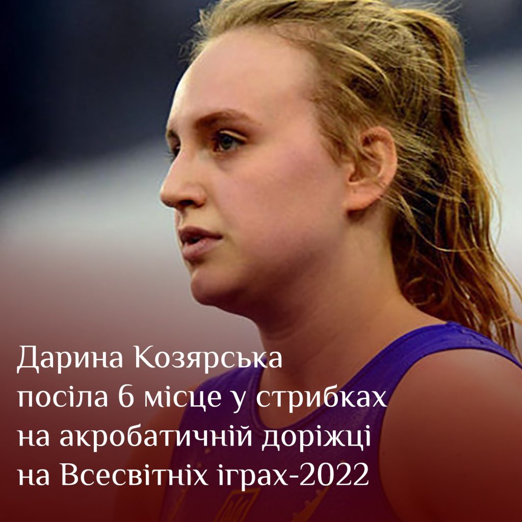 Дарина Козярська посіла 6 місце у стрибках на акробатичній доріжці на Всесвітніх іграх-2022