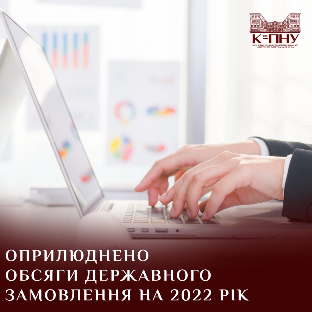 ОПРИЛЮДНЕНО ОБСЯГИ ДЕРЖАВНОГО ЗАМОВЛЕННЯ НА 2022 РІК