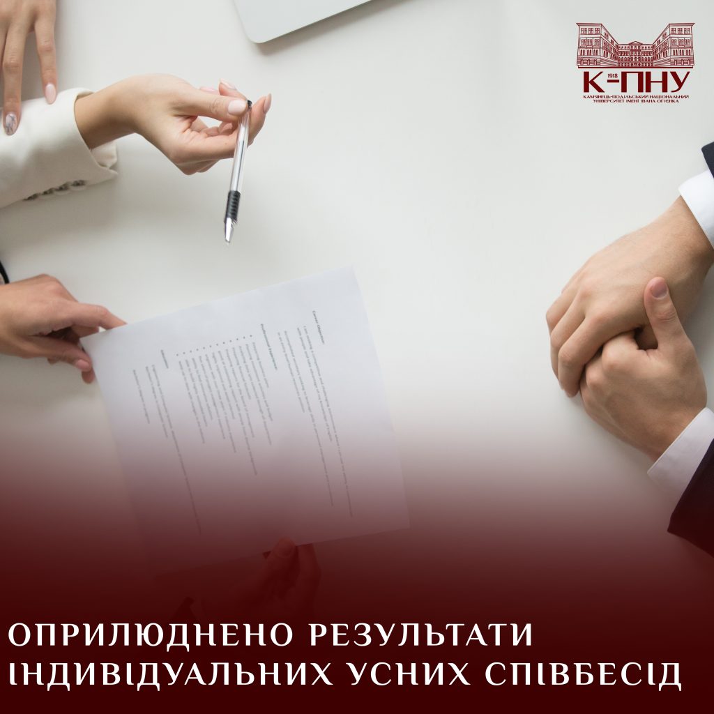 Оприлюднено результати індивідуальних усних співбесід