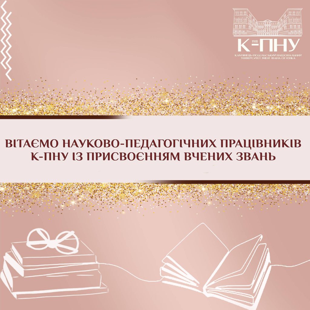 Вітаємо науково-педагогічних працівників К-ПНУ із присвоєнням вчених звань