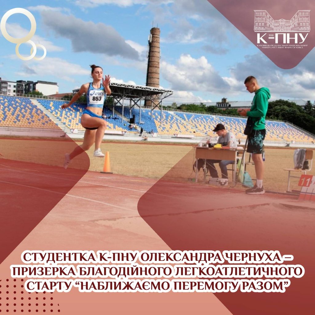Студентка К-ПНУ Олександра Чернуха – призерка благодійного легкоатлетичного старту “Наближаємо перемогу разом”