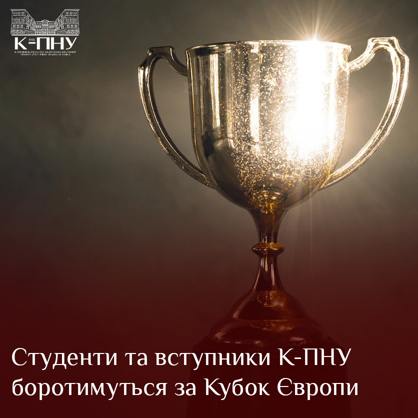 Студенти та вступники К-ПНУ боротимуться за Кубок Європи