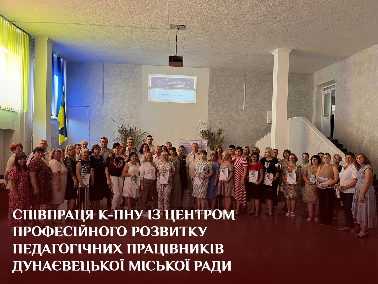 Співпраця К-ПНУ із Центром професійного розвитку педагогічних працівників Дунаєвецької міської ради