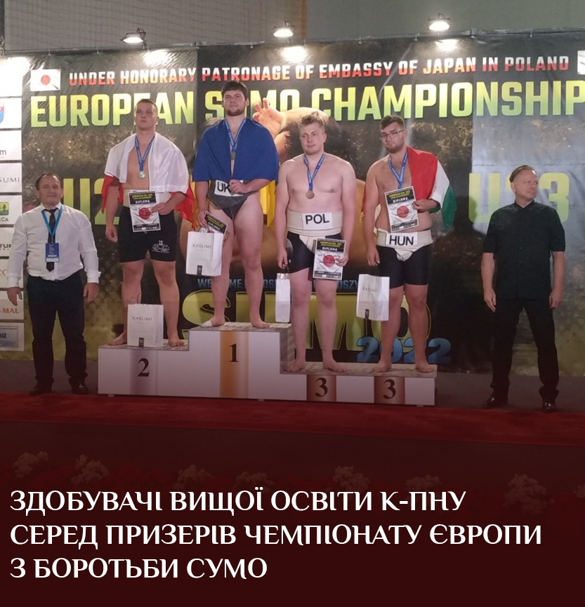 Здобувачі вищої освіти К-ПНУ серед призерів чемпіонату Європи з боротьби сумо